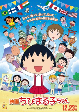 Eiga Chibi Maruko-chan, Movie Pertama Maruko