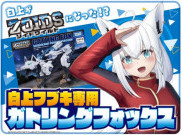Takara Tomy x Hololive Hadirkan Zoids Gatling Fox Edisi Shirakami Fubuki